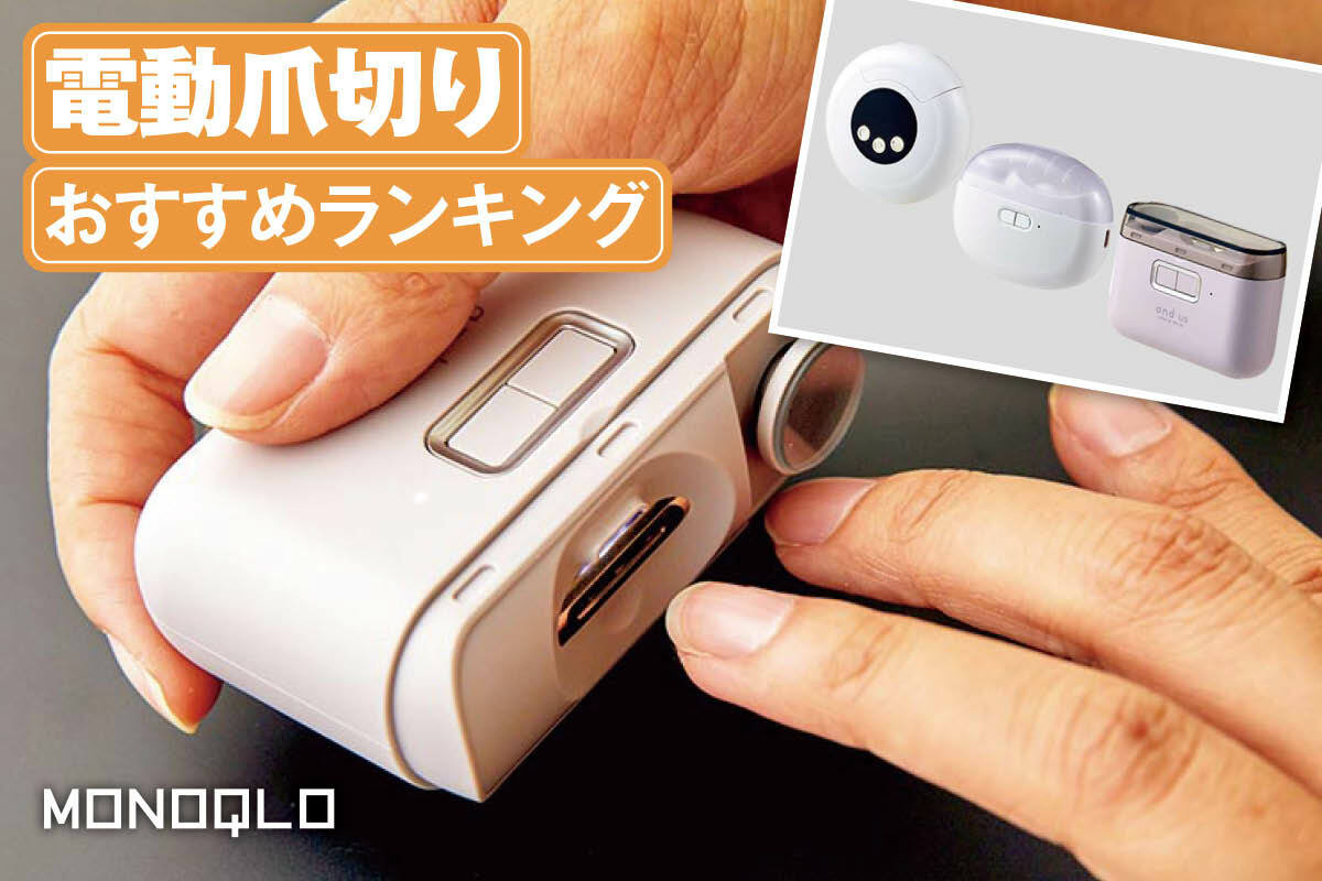 yuzu momoお客ページ ヘアドライヤー爪切り 電動爪切り 2026年】電動爪切りのおすすめランキング。人気の磨きヤスリ付きの製品