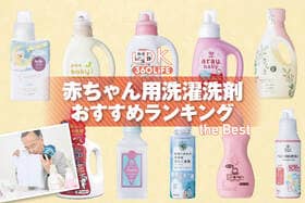 【2026年】赤ちゃん用洗濯洗剤のおすすめランキング10選。さらさなど人気商品をLDKが比較