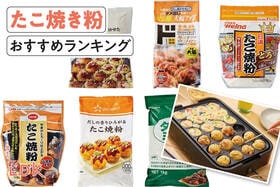 たこ焼き粉のおすすめランキング。安くておいしい人気商品を比較