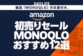 MONOQLOが選ぶ高評価×セール商品ランキング
