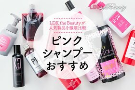 ピンクシャンプーおすすめランキング。LDKと髪のプロが人気製品を徹底比較
