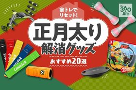 【2021】正月太り解消アイテム20選｜雑誌『LDK』『家電批評』が実際に使ったものから厳選！