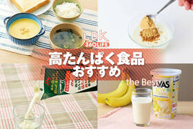 高たんぱく食品のおすすめ。市販の人気商品をプロと比較