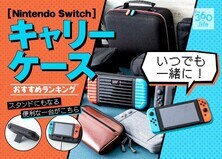 スタンドとしても！Nintendo Switch用ケースおすすめランキング14選2020年