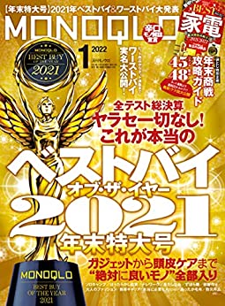 2021年ベストバイを大発表!『MONOQLO』 イメージ