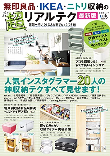 『無印良品・IKEA・ニトリ収納の超リアルテク 最新版』 イメージ