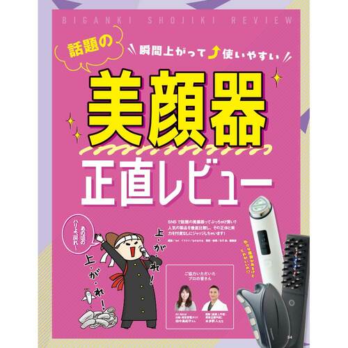 雑誌『LDK the Beauty』が美顔器をテスト！ 美顔器おすすめ イメージ