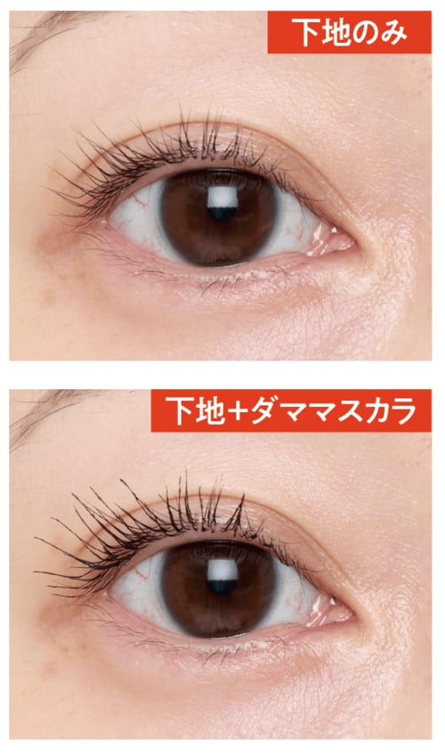 仕上がり:マスカラのボリュームアップ効果はGOOD マスカラ下地おすすめ イメージ