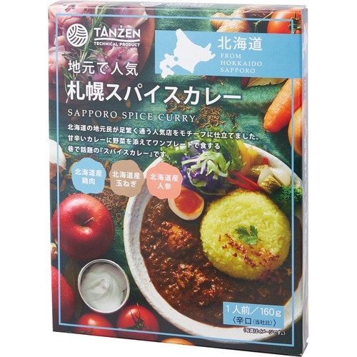 タンゼンテクニカルプロダクト「札幌スパイスカレー」 レトルトカレーおすすめ イメージ