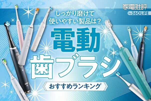 【2023年】電動歯ブラシのおすすめランキング20選。パナソニックやブラウンなど人気製品を比較