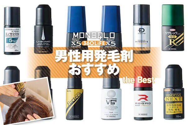 【2026年】男性用発毛剤おすすめランキング12選。市販のミノキシジル5％配合の人気商品を徹底比較