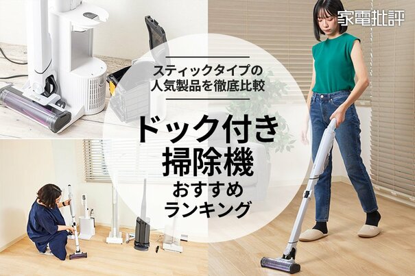 【家電批評公式】ドック付き掃除機のおすすめランキング4選。シャークやパナソニックなどの人気製品を比較【2024年】