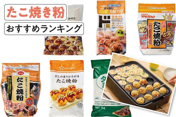 たこ焼き粉のおすすめランキング。安くておいしい人気商品を比較