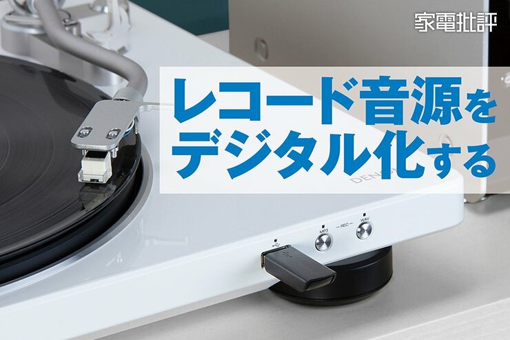 レコード音源のデジタル化入門！ 知識がなくても意外と簡単
