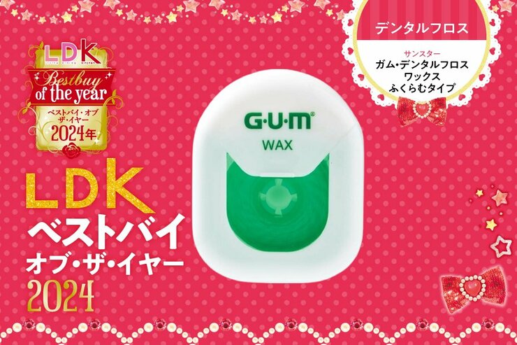 ガツンと絡め取ってくれる！ デンタルフロスならガムの「ふくらむタイプ」でした【LDKベストバイ2024】