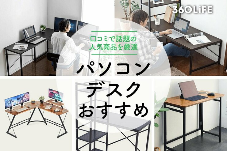 パソコンデスクのおすすめランキング10選｜人気商品を厳選