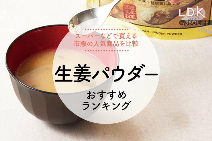 生姜パウダーのおすすめランキング。LDKが市販の人気商品をおいしさで比較