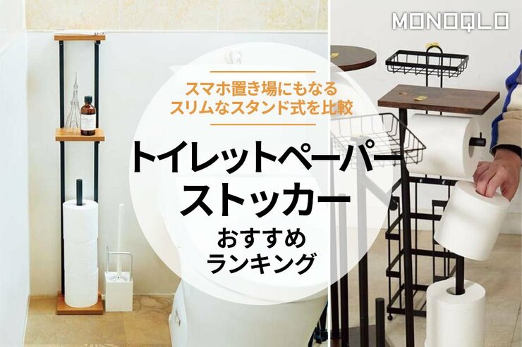 【2025年】トイレットペーパーストッカーのおすすめランキング7選。スリムなのに収納力がある人気商品を比較