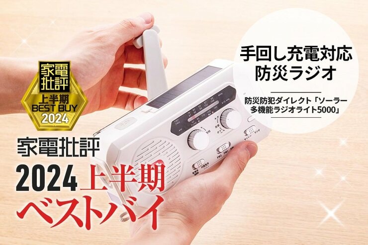 【手回し充電対応防災ラジオ】使いやすくて万能！防災防犯ダイレクト「ソーラー多機能ラジオライト5000」【家電批評2024上半期ベストバイ】