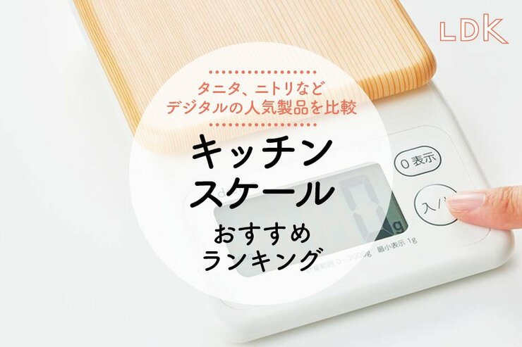 キッチンスケールのおすすめランキング。LDKがタニタ、ニトリなど人気商品を比較