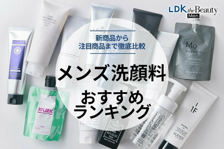 メンズ洗顔料のおすすめランキング13選。新商品から注目商品まで徹底比較