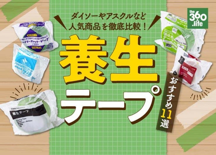 養生テープのおすすめ｜ダイソーやアスクルなど人気商品を徹底比較