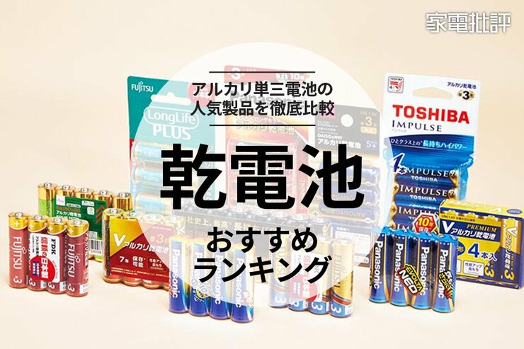 乾電池のおすすめランキング12選。アルカリ単三電池の人気製品を比較