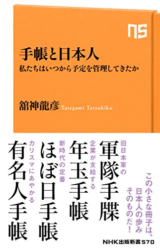 手帳と日本人