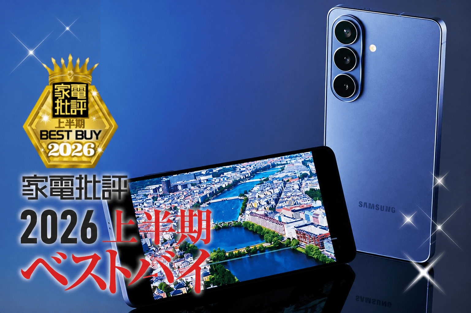 【スマートフォン（ハイエンド）】サムスン「Galaxy S26」はカメラ・AI・ディスプレイ全て一級品【家電批評2026年上半期ベストバイ】 | 家電批評 オブ・ザ・イヤー | 360LiFE(サンロクマル)
