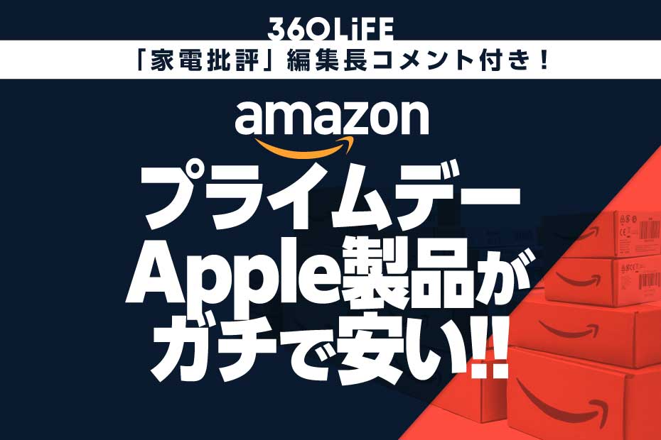 【ラスボス登場】大人気のApple製品がプライムデーセールで爆安になってるぞ!! | Amazonセール | 360LiFE(サンロクマル)