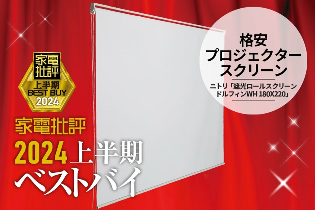 格安プロジェクタースクリーン】裏面に投影できる！ニトリ「遮光ロール