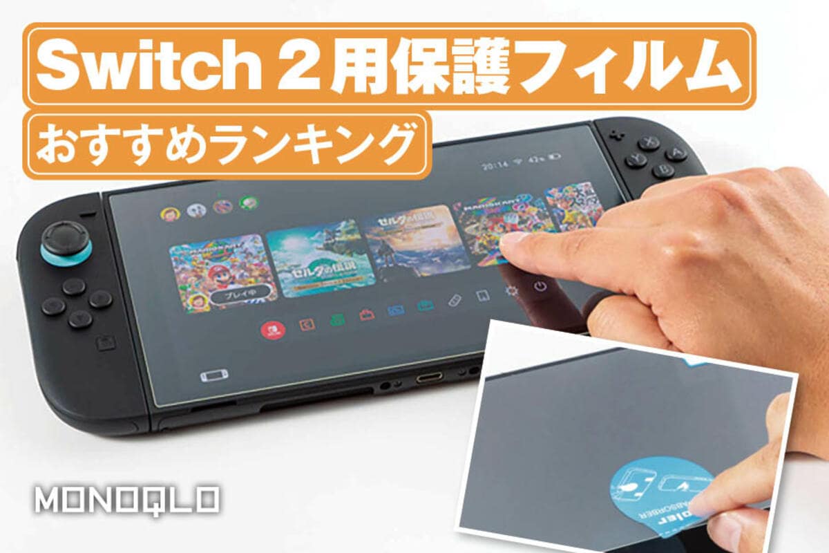 2026年】Nintendo Switch 2（ニンテンドースイッチ2）用保護フィルム 