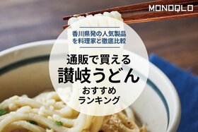 通販で買える讃岐うどんのおすすめランキング。料理家が徹底比較