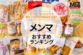メンマのおすすめランキング。おつまみにも最適な逸品を料理研究家とテストで発見！