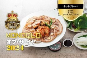 【進化形ホットプレート】たった2つのパーツで手入れ楽すぎ! 美味しく焼けて汎用性も高い【MONOQLOベストバイ】