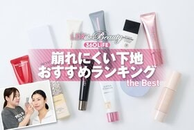 崩れにくい下地のおすすめランキング。プチプラを含む人気商品をLDKが徹底比較