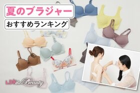 夏のブラジャーおすすめランキング16選。人気商品を実際に使って比較