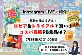 【価格破壊】ロピア、トライアルで見つけた絶対買うべき“大感動”PB食品は？【インライで紹介】