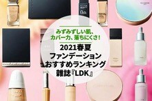 【2021春夏】ファンデーションのおすすめランキング21選｜雑誌『LDK』が比較