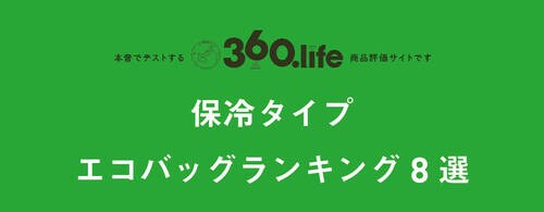 【保冷タイプ8選】しっかり保冷してくれる救世主