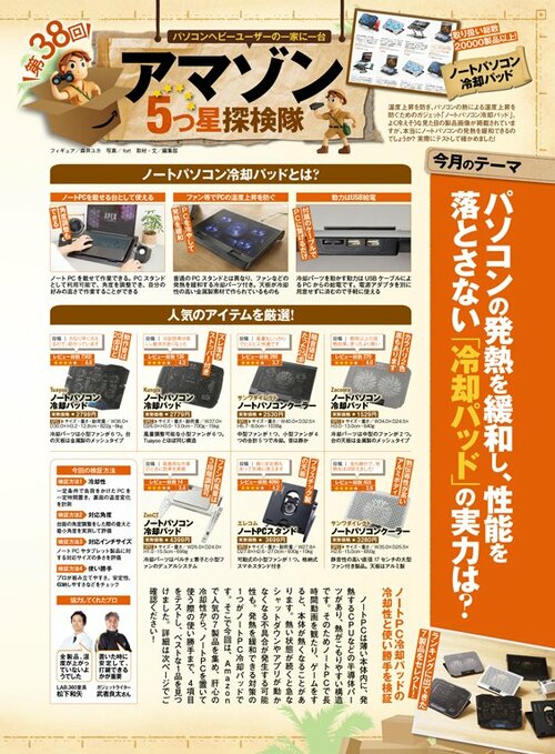 雑誌『MONOQLO』のノートPC冷却パッドの検証ページ
