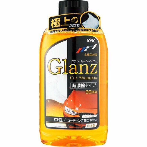カーシャンプーおすすめ 古川薬品工業 Glanz カーシャンプー 濃縮タイプ オールカラー用 イメージ