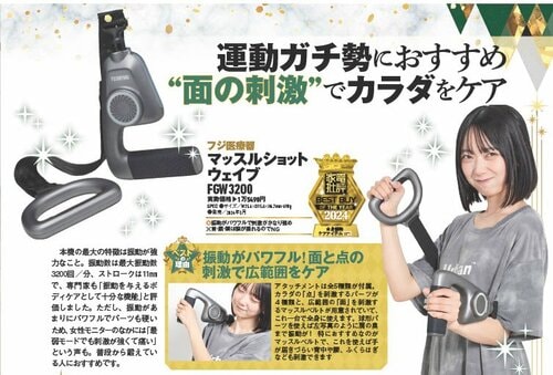 【家電批評2024ベストバイ】の記事一覧はこちら フジ医療器「マッスルショットウェイブ」おすすめ イメージ2
