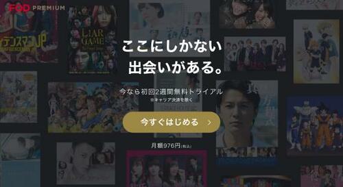 FOD PREMIUM（FODプレミアム）:動画配信サービス
