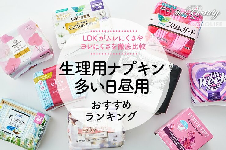 生理用ナプキン（多い日昼用）のおすすめランキング12選。モレにくさ・ムレにくさなどをLDKが比較