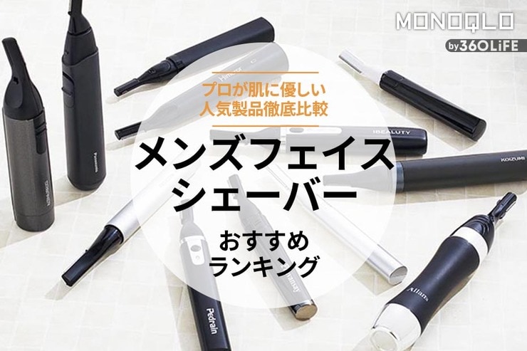 メンズフェイスシェーバーのおすすめランキング12選。肌に優しい人気商品を徹底比較