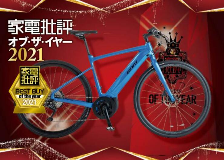 快適に走れて通勤が楽しくなるおすすめe-bike｜家電批評・オブ・ザ・イヤー2021
