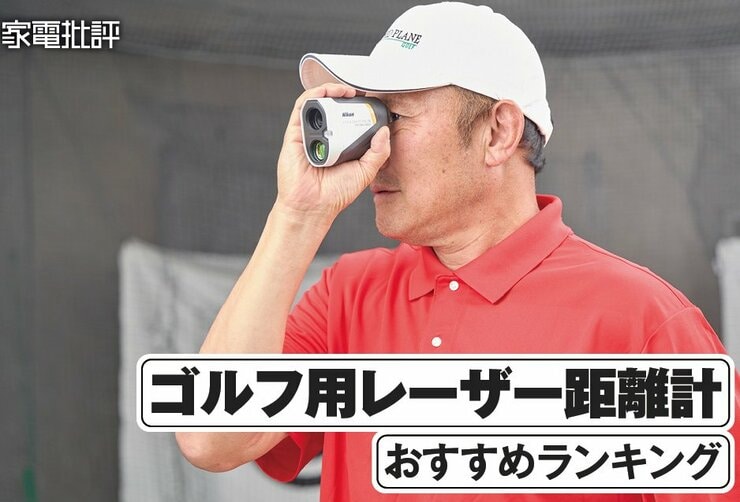 ゴルフ用レーザー距離計のおすすめランキング4選。人気商品を実際に使って比較
