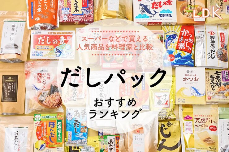 【2025年】だしパックのおすすめランキング17選｜国産原料、無添加など人気商品をLDKが実食テスト