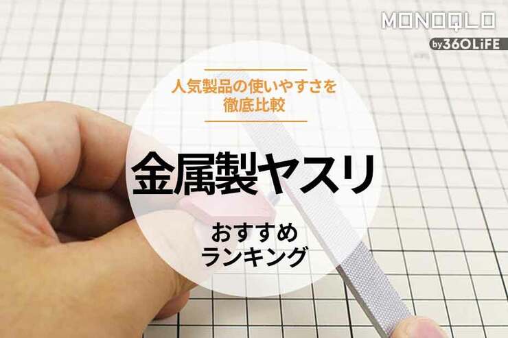 金属やすりのおすすめランキング。人気ブランドから100均まで人気商品を徹底比較